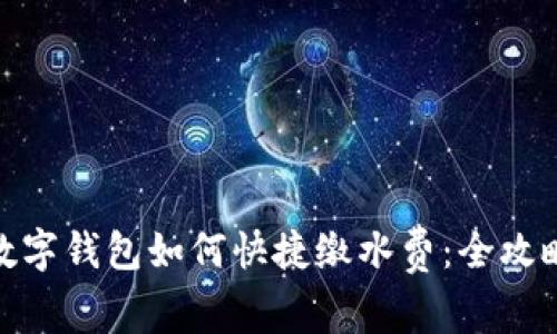 数字钱包如何快捷缴水费:全攻略