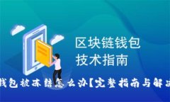 数字钱包被冻结怎么办?完整指南与解决方案