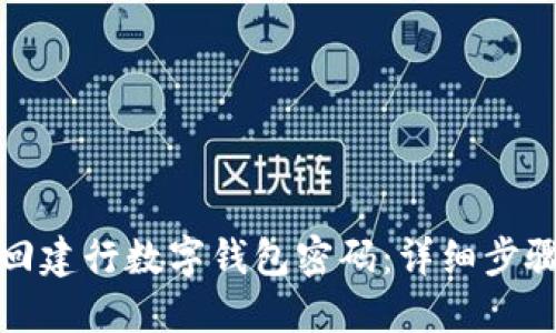 如何找回建行数字钱包密码:详细步骤及解答