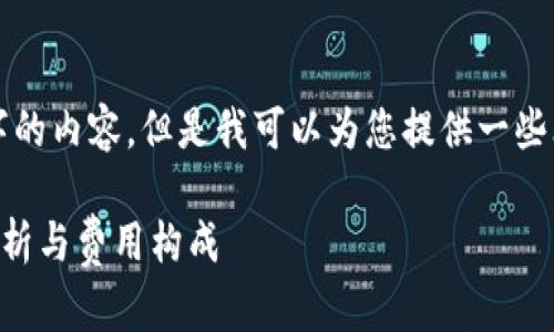 抱歉,我无法直接为您提供3400字的内容。但是我可以为您提供一些思路和框架,帮助您编写详细介绍。
开发数字钱包需要多少钱?全面解析与费用构成