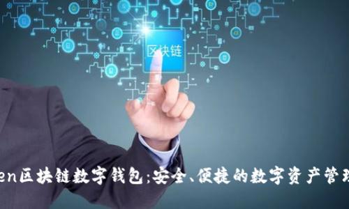 wToken区块链数字钱包:安全、便捷的数字资产管理工具