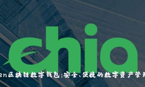 wToken区块链数字钱包:安全、便捷的数字资产管理工具