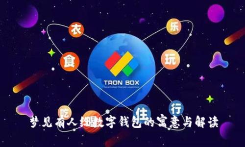梦见有人给数字钱包的寓意与解读