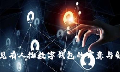 梦见有人给数字钱包的寓意与解读