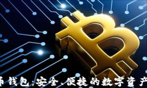 e支付数字货币钱包:安全、便捷的数字资产管理解决方案