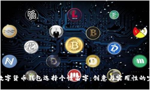 如何为数字货币钱包选择个性名字:创意与实用性的完美结合