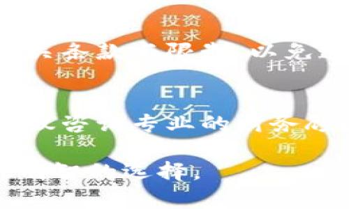 数字钱包存款是否产生利息？全面解析与投资建议

关键词：数字钱包, 利息, 存款

数字钱包的概念与发展
数字钱包是通过电子方式存储用户支付信息和密码的一种电子设备或在线服务。越来越多的用户选择数字钱包来进行日常支付、在线购物和资金管理。随着金融科技的发展，数字钱包的功能也在不断完善，逐渐成为个人理财的一部分。许多用户不仅关注钱包的支付功能，同时也对其存款利息产生浓厚的兴趣。

数字钱包存款的利息情况
数字钱包的存款利息与传统银行存款不同，主要取决于所使用的数字钱包服务提供商。大部分数字钱包并不为存款提供利息，主要功能集中在支付和转账。然而，部分数字钱包和金融科技公司则创新性地推出了存款利息产品，允许用户在其平台上存款并获得一定的利息。 
这些数字钱包通常与银行账户相连，用户存入的钱会被用于投资或其他金融活动，随后将产生的利息返还给用户。因此，选择数字钱包时，建议用户了解平台的利息政策及相关条款，这样才能做出更为明智的决策。

数字钱包与传统银行的比较
数字钱包与传统银行在存款和利息方面有着显著差异。传统银行存款一般提供的利息较为稳定，用户可以根据各自的需求选择不同的存款产品，例如定期存款和活期存款。这些存款产品通常提供相对较高的利率，以吸引客户。
而数字钱包在利息方面还是一个新的尝试，尽管有些平台开始提供利息服务，但总体来说，利率水平一般较低，并且缺乏监管保障。因此，有意愿通过数字钱包获取利息的用户，需谨慎选择，并综合考虑风险与收益。

如何选择合适的数字钱包进行存款
在选择数字钱包进行存款时，用户需要关注多个方面。首先，考虑平台的安全性，用户的资金应该受到充分的保护，选择知名度高、口碑好的数字钱包公司为佳。其次，要了解该平台的利息政策，包括利率水平、利息支付周期和相关费用等。
另外，用户也应评估个人需求，选择符合自身财务习惯和投资目标的数字钱包。如果只是进行日常的小额支出，选择一个便捷的数字钱包就足够了；如果有闲置资金，希望获得更高的收益，则可以考虑那些提供存款利息的数字钱包。

数字钱包存款利息的潜在风险
尽管数字钱包存款利息为用户提供了新的投资选择，但是潜在的风险也不可忽视。首先，数字钱包的安全性问题，需要关注是否存在被黑客攻击的风险。有些平台并未实施严格的安全措施，可能导致资金损失。
其次，虽然提供利息的数字钱包有诱惑力，但在选择时，用户需谨慎对待这些产品，确保所选择的平台为合法合规的金融机构。此外，用户也需清楚了解可能带来的流动性风险，当资金在数字钱包里时，可能会面临取款限制。

用户常见问题解答

问题1：数字钱包存款的利息怎样计算？
数字钱包的利息计算通常取决于存款金额、存款期限和适用的利率。平台会基于这些因素，将最终的利息金额计算出来。用户可以在数字钱包的规则条款中找到详细信息，但不同平台的计算方式可能会略有不同。

问题2：如何避免数字钱包中的资金损失？
预防资金损失，用户应选择信誉良好的数字钱包服务商，避免在不知名的平台上存款。同时，启用双重认证和复杂密码以提升账户安全性，定期检查账户动向，及时处理可疑交易，以保护资金安全。

问题3：数字钱包利息会随着市场变化而波动吗？
是的，数字钱包的利息可能会受到市场利率和其他因素的影响而产生波动，用户需要了解该平台有关利息通常如何变动的相关政策，以作出合理的财务安排。

问题4：是否可以将数字钱包内的利息提取到银行账户？
通常情况下，用户可以将数字钱包中的利息提取到绑定的银行账户，具体流程取决于平台的用户政策和规定。建议用户在使用前了解清楚提款相关条款与限制，以免造成不必要的手续障碍。

问题5：数字钱包的利息收入是否需要缴税？
关于数字钱包利息收入的税务问题因国家而异。部分地区可能将数字钱包的利息收入视为应纳税所得，用户需根据当地法律来处理税务事宜，建议咨询专业的财务顾问或税务专家以便遵循正确的法律法规。

总的来说，尽管数字钱包存款能够给用户带来一定的利息收入，但在选择和使用过程中，用户应保持警觉，充分了解每个产品的特点和风险，做出明智的选择。
