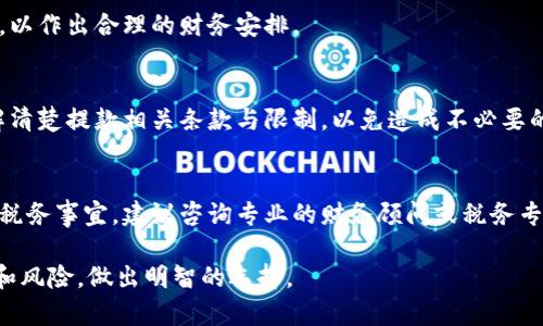 数字钱包存款是否产生利息？全面解析与投资建议

关键词：数字钱包, 利息, 存款

数字钱包的概念与发展
数字钱包是通过电子方式存储用户支付信息和密码的一种电子设备或在线服务。越来越多的用户选择数字钱包来进行日常支付、在线购物和资金管理。随着金融科技的发展，数字钱包的功能也在不断完善，逐渐成为个人理财的一部分。许多用户不仅关注钱包的支付功能，同时也对其存款利息产生浓厚的兴趣。

数字钱包存款的利息情况
数字钱包的存款利息与传统银行存款不同，主要取决于所使用的数字钱包服务提供商。大部分数字钱包并不为存款提供利息，主要功能集中在支付和转账。然而，部分数字钱包和金融科技公司则创新性地推出了存款利息产品，允许用户在其平台上存款并获得一定的利息。 
这些数字钱包通常与银行账户相连，用户存入的钱会被用于投资或其他金融活动，随后将产生的利息返还给用户。因此，选择数字钱包时，建议用户了解平台的利息政策及相关条款，这样才能做出更为明智的决策。

数字钱包与传统银行的比较
数字钱包与传统银行在存款和利息方面有着显著差异。传统银行存款一般提供的利息较为稳定，用户可以根据各自的需求选择不同的存款产品，例如定期存款和活期存款。这些存款产品通常提供相对较高的利率，以吸引客户。
而数字钱包在利息方面还是一个新的尝试，尽管有些平台开始提供利息服务，但总体来说，利率水平一般较低，并且缺乏监管保障。因此，有意愿通过数字钱包获取利息的用户，需谨慎选择，并综合考虑风险与收益。

如何选择合适的数字钱包进行存款
在选择数字钱包进行存款时，用户需要关注多个方面。首先，考虑平台的安全性，用户的资金应该受到充分的保护，选择知名度高、口碑好的数字钱包公司为佳。其次，要了解该平台的利息政策，包括利率水平、利息支付周期和相关费用等。
另外，用户也应评估个人需求，选择符合自身财务习惯和投资目标的数字钱包。如果只是进行日常的小额支出，选择一个便捷的数字钱包就足够了；如果有闲置资金，希望获得更高的收益，则可以考虑那些提供存款利息的数字钱包。

数字钱包存款利息的潜在风险
尽管数字钱包存款利息为用户提供了新的投资选择，但是潜在的风险也不可忽视。首先，数字钱包的安全性问题，需要关注是否存在被黑客攻击的风险。有些平台并未实施严格的安全措施，可能导致资金损失。
其次，虽然提供利息的数字钱包有诱惑力，但在选择时，用户需谨慎对待这些产品，确保所选择的平台为合法合规的金融机构。此外，用户也需清楚了解可能带来的流动性风险，当资金在数字钱包里时，可能会面临取款限制。

用户常见问题解答

问题1：数字钱包存款的利息怎样计算？
数字钱包的利息计算通常取决于存款金额、存款期限和适用的利率。平台会基于这些因素，将最终的利息金额计算出来。用户可以在数字钱包的规则条款中找到详细信息，但不同平台的计算方式可能会略有不同。

问题2：如何避免数字钱包中的资金损失？
预防资金损失，用户应选择信誉良好的数字钱包服务商，避免在不知名的平台上存款。同时，启用双重认证和复杂密码以提升账户安全性，定期检查账户动向，及时处理可疑交易，以保护资金安全。

问题3：数字钱包利息会随着市场变化而波动吗？
是的，数字钱包的利息可能会受到市场利率和其他因素的影响而产生波动，用户需要了解该平台有关利息通常如何变动的相关政策，以作出合理的财务安排。

问题4：是否可以将数字钱包内的利息提取到银行账户？
通常情况下，用户可以将数字钱包中的利息提取到绑定的银行账户，具体流程取决于平台的用户政策和规定。建议用户在使用前了解清楚提款相关条款与限制，以免造成不必要的手续障碍。

问题5：数字钱包的利息收入是否需要缴税？
关于数字钱包利息收入的税务问题因国家而异。部分地区可能将数字钱包的利息收入视为应纳税所得，用户需根据当地法律来处理税务事宜，建议咨询专业的财务顾问或税务专家以便遵循正确的法律法规。

总的来说，尽管数字钱包存款能够给用户带来一定的利息收入，但在选择和使用过程中，用户应保持警觉，充分了解每个产品的特点和风险，做出明智的选择。