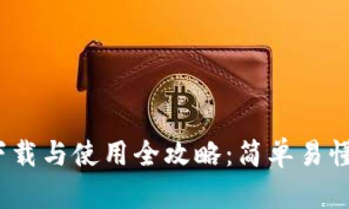 2023年数字钱包下载与使用全攻略:简单易懂的步骤与实用技巧