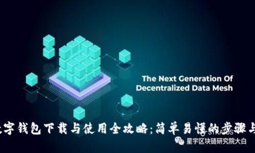 2023年数字钱包下载与使用全攻略:简单易懂的步骤与实用技巧