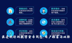 最受欢迎的数字货币钱包:用户推荐与比较