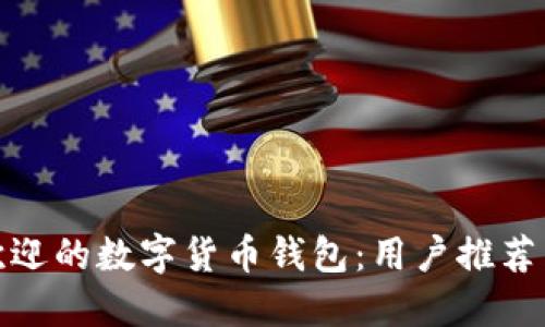最受欢迎的数字货币钱包:用户推荐与比较