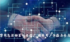 数字钱包活动策划与推广:提升用户体验与参与