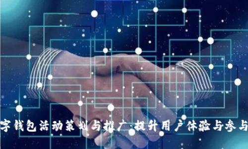 数字钱包活动策划与推广:提升用户体验与参与度