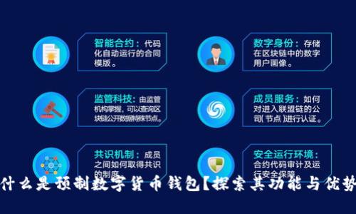 什么是预制数字货币钱包?探索其功能与优势