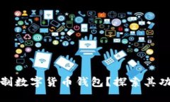什么是预制数字货币钱包?探索其功能与优势