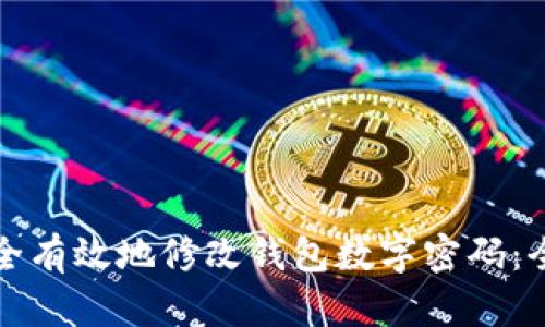 如何安全有效地修改钱包数字密码:全面指南
