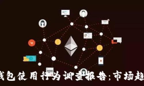 2023年印尼数字钱包使用行为调查报告:市场趋势与用户偏好分析