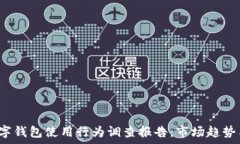 2023年印尼数字钱包使用行为调查报告:市场趋势