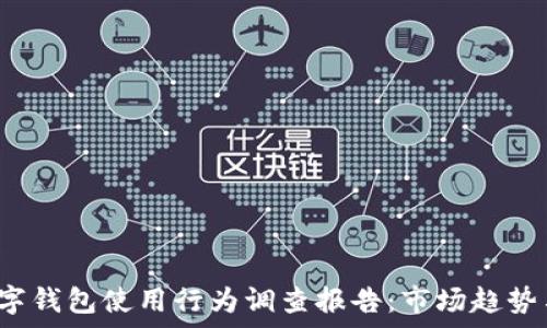 2023年印尼数字钱包使用行为调查报告:市场趋势与用户偏好分析