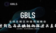 百度钱包与区块链的深度关系解析