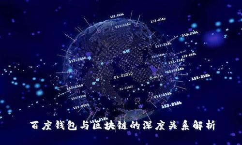 百度钱包与区块链的深度关系解析