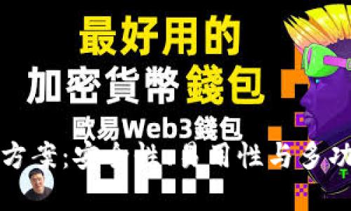 区块链钱包应用方案:安全性、易用性与多功能性的完美结合
