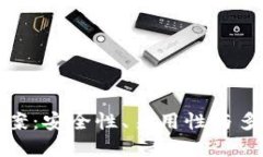 区块链钱包应用方案:安全性、易用性与多功能