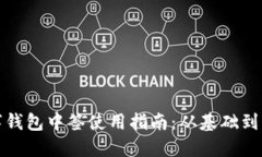 数字钱包中签使用指南:从基础到实战