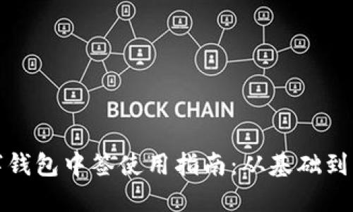 数字钱包中签使用指南:从基础到实战