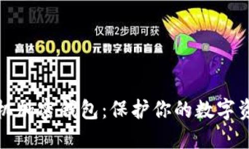 一加手机加密钱包:保护你的数字资产安全