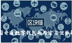 公司开通数字钱包的用途与优势解析