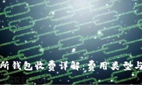数字交易所钱包收费详解:费用类型与计算方式