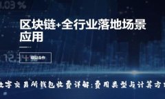 数字交易所钱包收费详解:费用类型与计算方式