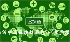 如何申请区块链钱包:一步步指南