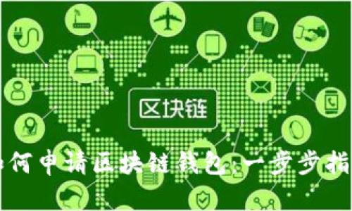如何申请区块链钱包:一步步指南