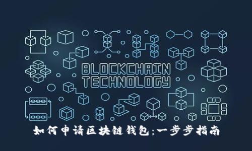 如何申请区块链钱包:一步步指南