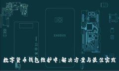 数字货币钱包维护中:解决方案与最佳实践