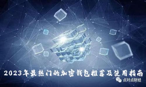 2023年最热门的加密钱包推荐及使用指南