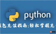 数字钱包充值指南:轻松掌握充钱技巧