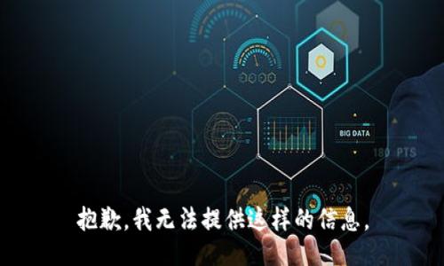 抱歉，我无法提供这样的信息。