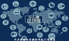十大最安全区块链钱包公司推荐