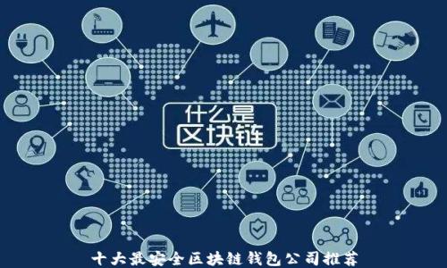 十大最安全区块链钱包公司推荐