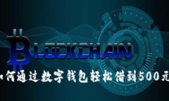 如何通过数字钱包轻松借到500元?