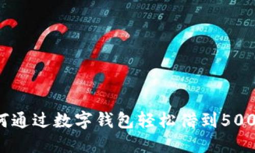如何通过数字钱包轻松借到500元?