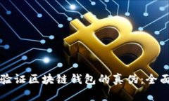 如何验证区块链钱包的真伪:全面指南