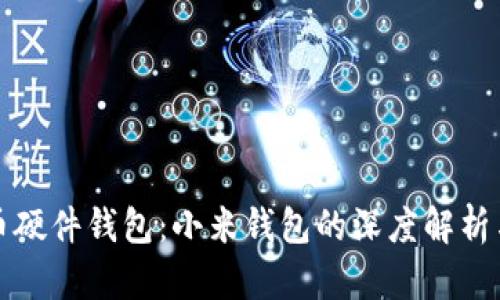 数字人民币硬件钱包:小米钱包的深度解析与使用指南