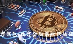 玖富数字钱包:数字金融新时代的便捷选择