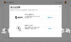 数字钱包总额解析:如何管理和你的数字资产