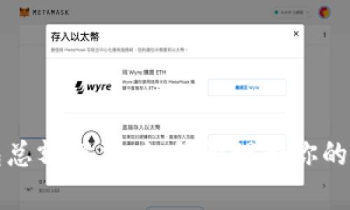 数字钱包总额解析:如何管理和你的数字资产